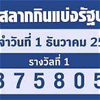ตรวจหวยงวดวันที่1ธันวาคม65